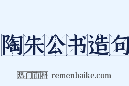 陶朱公书造句是什么意思的图片